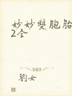 妙妙双胞胎1-2全