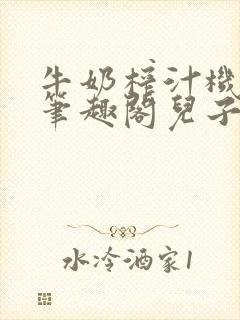 牛奶榨汁机po笔趣阁儿子牌榨汁机封面