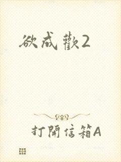 欲成欢2