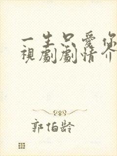 一生只爱你 电视剧剧情介绍