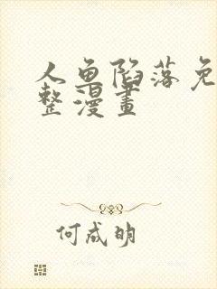 人鱼陷落免费完整漫画