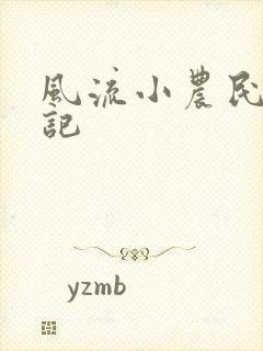 风流小农民艳遇记封面