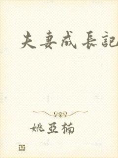 夫妻成长记封面