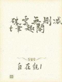 破云无删减txt笔趣阁