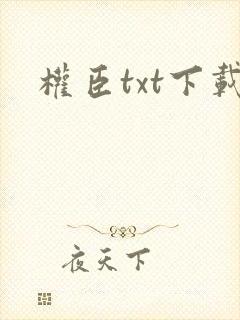 权臣txt下载