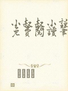 小叔叔小说全文免费阅读笔趣阁