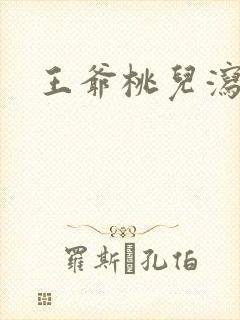 王爷桃儿泻了