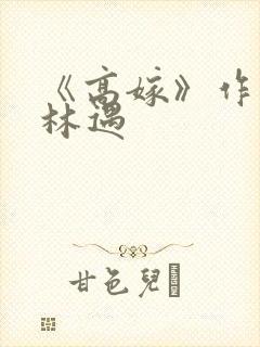 《高嫁》作者:林遇