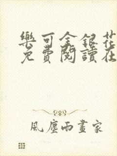 乐可金银花全文免费阅读在线txt