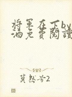 将军在下by烈酒免费阅读