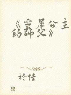 《灵犀公主和她的师父》