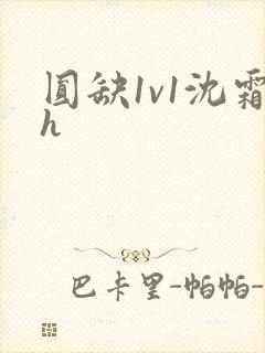 圆缺1v1沈霜h
