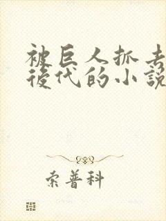 被巨人抓去繁衍后代的小说