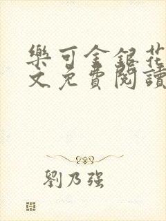 乐可金银花露全文免费阅读