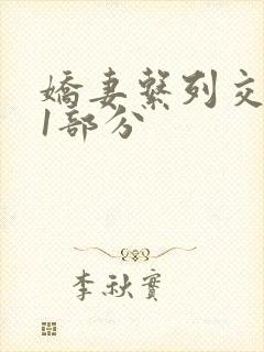 娇妻系列交换11部分