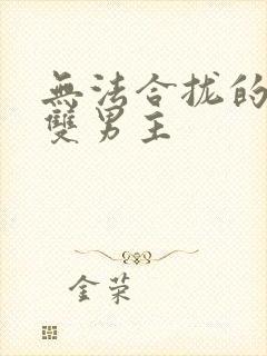 无法合拢的皇帝双男主