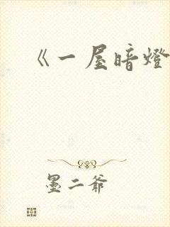《一屋暗灯》