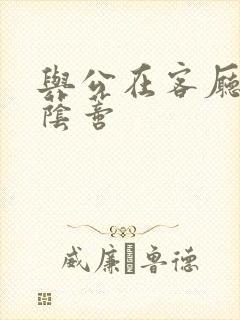 与公在客厅添我荫蒂