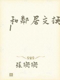和邻居交换娇妻1