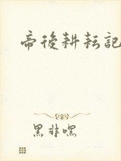 帝后耕耘记
