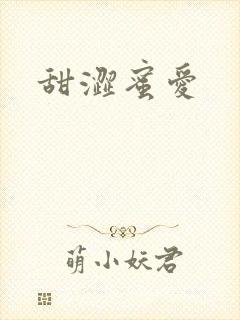 甜涩蜜爱