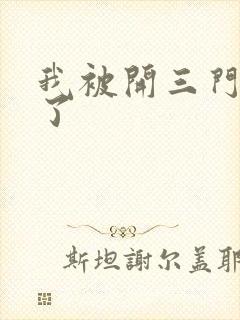 我被开三门痛晕了