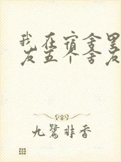 我在宿舍里躁女友五个舍友封面