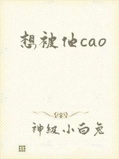 想被他cao