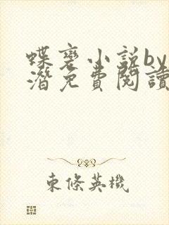 蝶变小说by麟潜免费阅读无弹窗笔趣