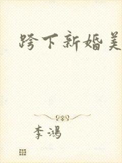 跨下新婚美妇