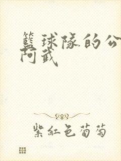 篮球队的公用狗阿武