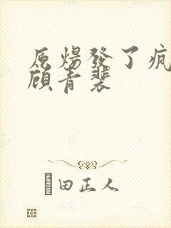 原炀发了疯的顶顾青裴
