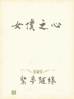 女仆之心