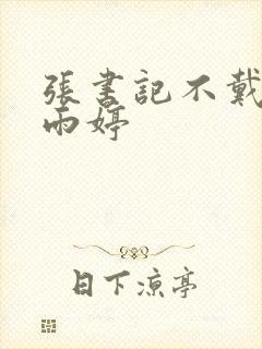 张书记不戴套干雨婷