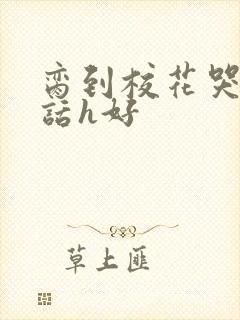 脔到校花哭h粗话h好