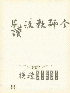 风流教师全文阅读