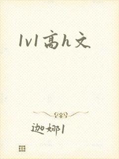 1v1高h文
