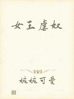 女王虐奴