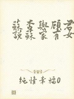 苏杳与顾君亦小说苏家有女免费阅读封面