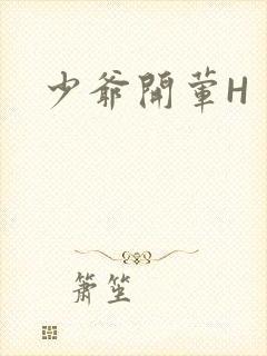 少爷开荤H封面