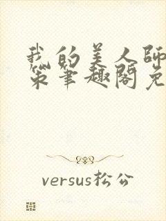 我的美人师父陈策笔趣阁免费阅读