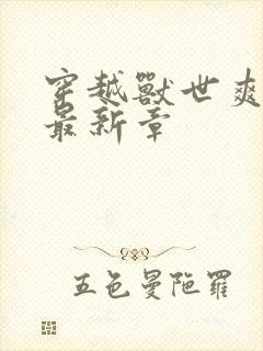 穿越兽世爽翻了最新章