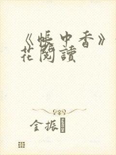 《帐中香》金银花阅读
