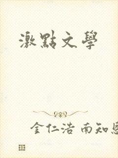 激点文学