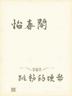 怡春阁