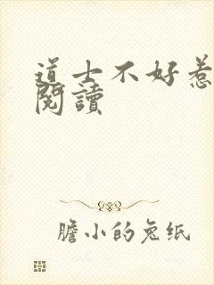 道士不好惹免费阅读