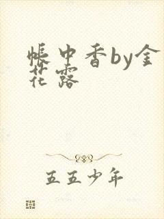 帐中香by金银花露