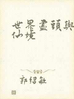 世界尽头与冷酷仙境