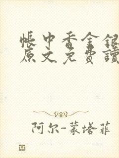 帐中香金银花露原文免费读书