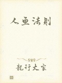 人鱼法则